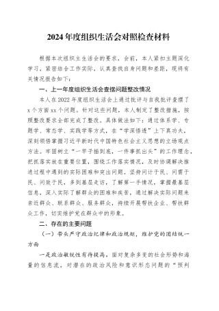 2024年度组织生活会对照检查材料（3）