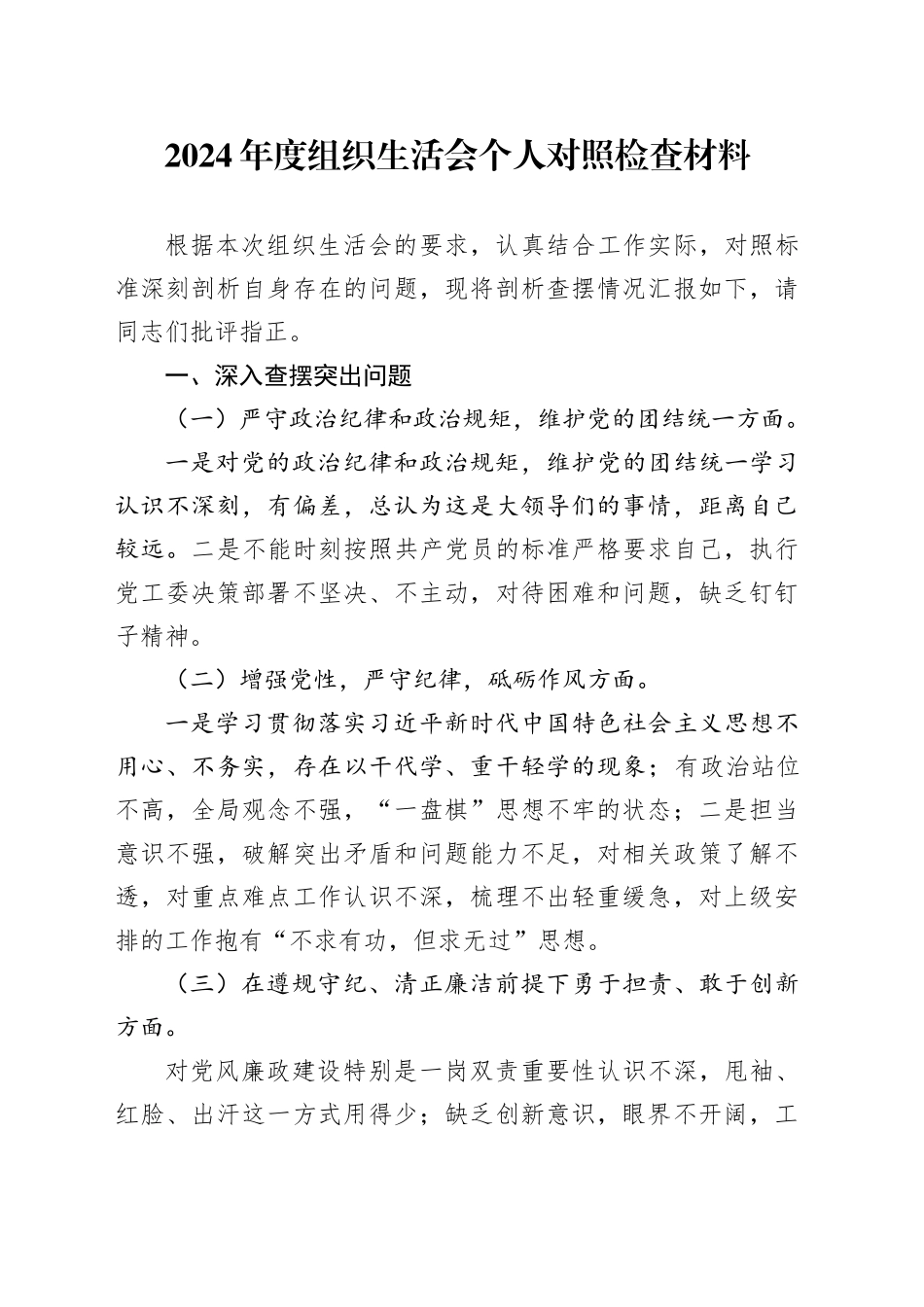 2024年度组织生活会个人对照检查材料（4）_第1页