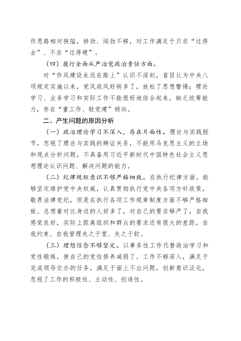2024年度组织生活会个人对照检查材料（4）_第2页