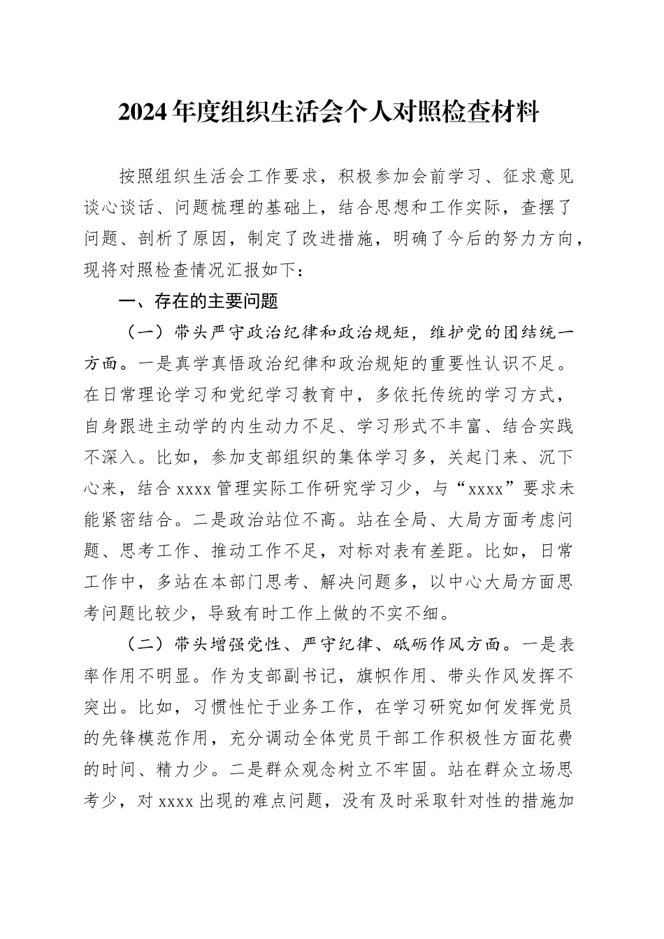 2024年度组织生活会个人对照检查材料（支部副书记）_第1页