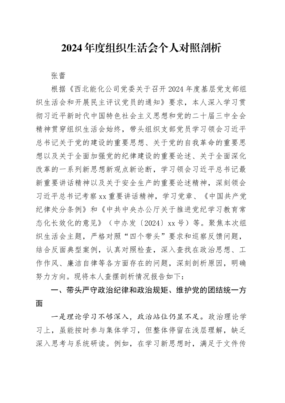 2024年度组织生活会个人对照剖析_第1页