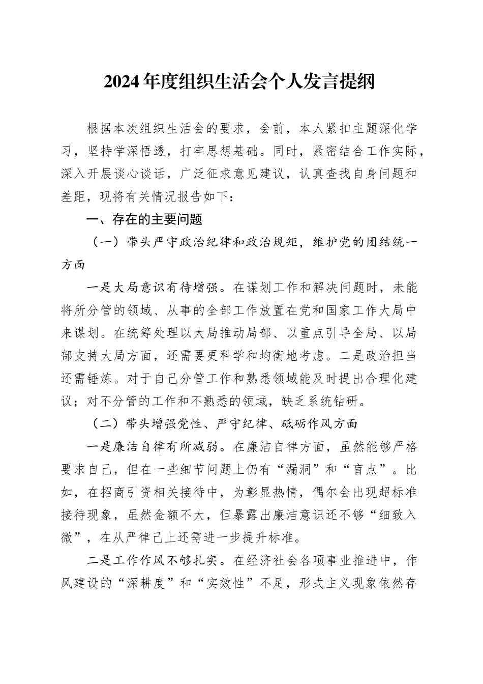 2024年度组织生活会个人发言提纲 （2）_第1页