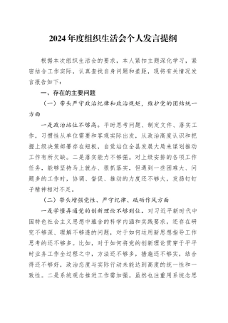 2024年度组织生活会个人发言提纲（3）