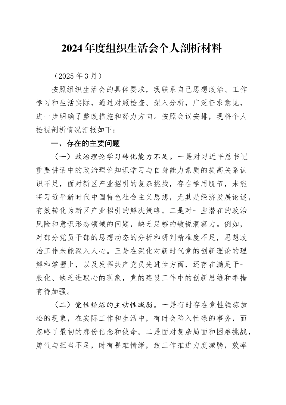 2024年度组织生活会个人剖析材料（202503）_第1页