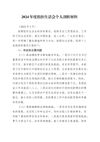 2024年度组织生活会个人剖析材料（202503）