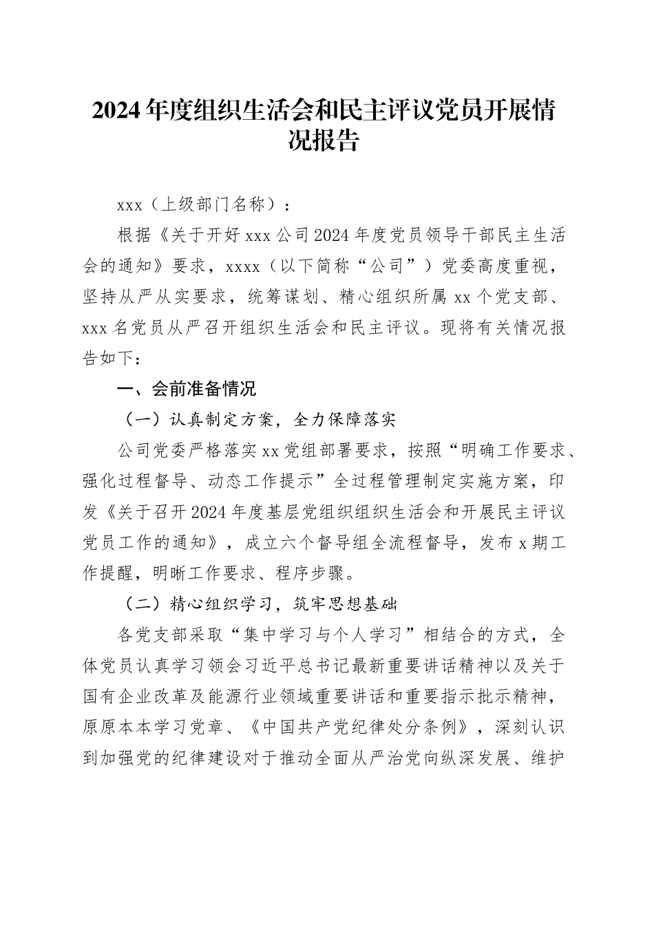 2024年度组织生活会和民主评议党员开展情况报告_第1页