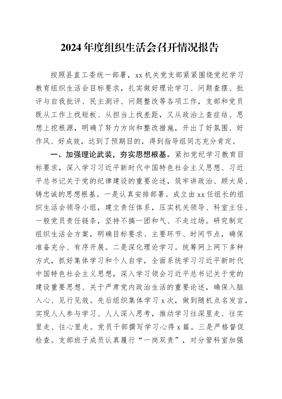 2024年度组织生活会召开情况报告工作汇报总结20250319_第1页
