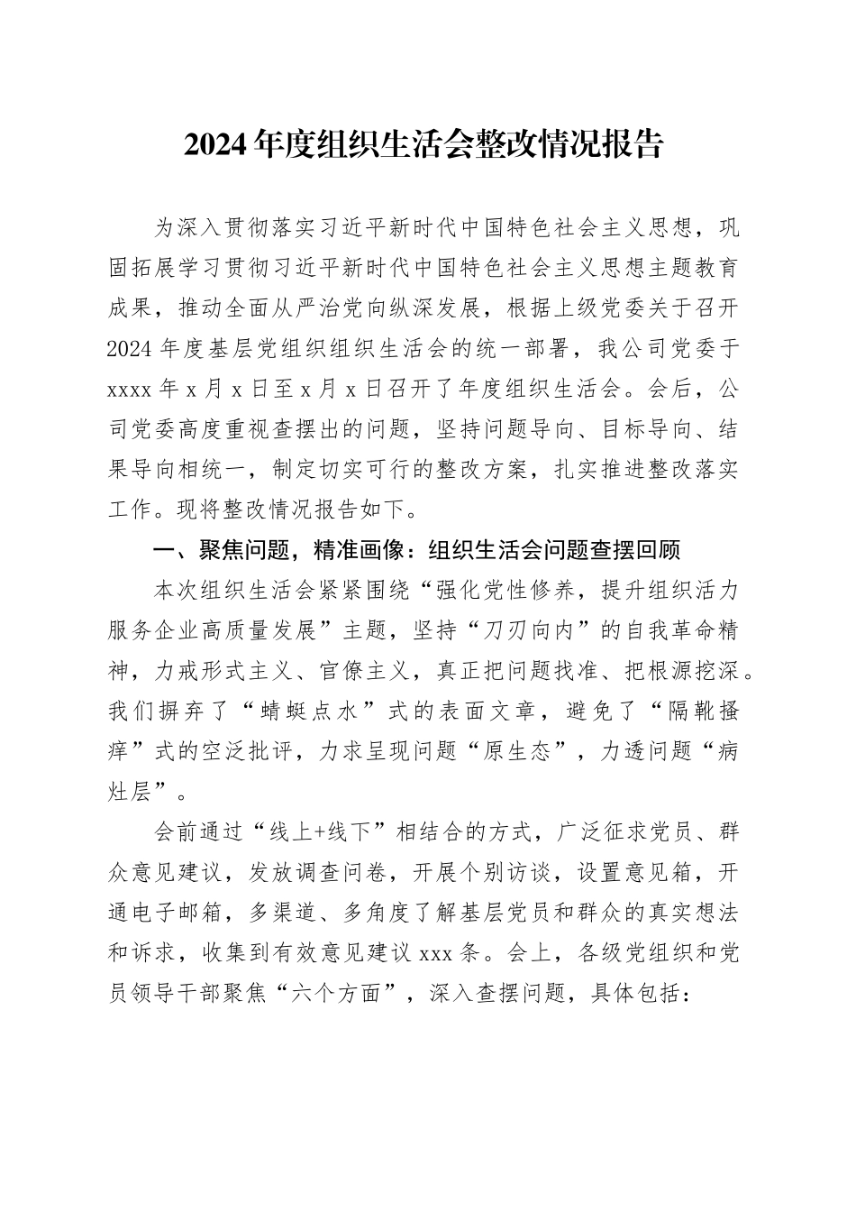 2024年度组织生活会整改情况报告_第1页