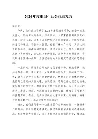 2024年度组织生活会总结发言