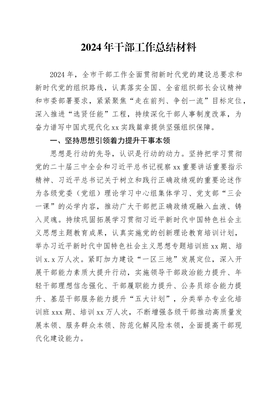 2024年干部工作总结材料_第1页