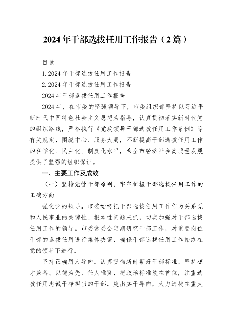 2024年干部选拔任用工作报告（2篇）_第1页