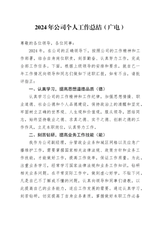 2024年公司个人工作总结（广电）