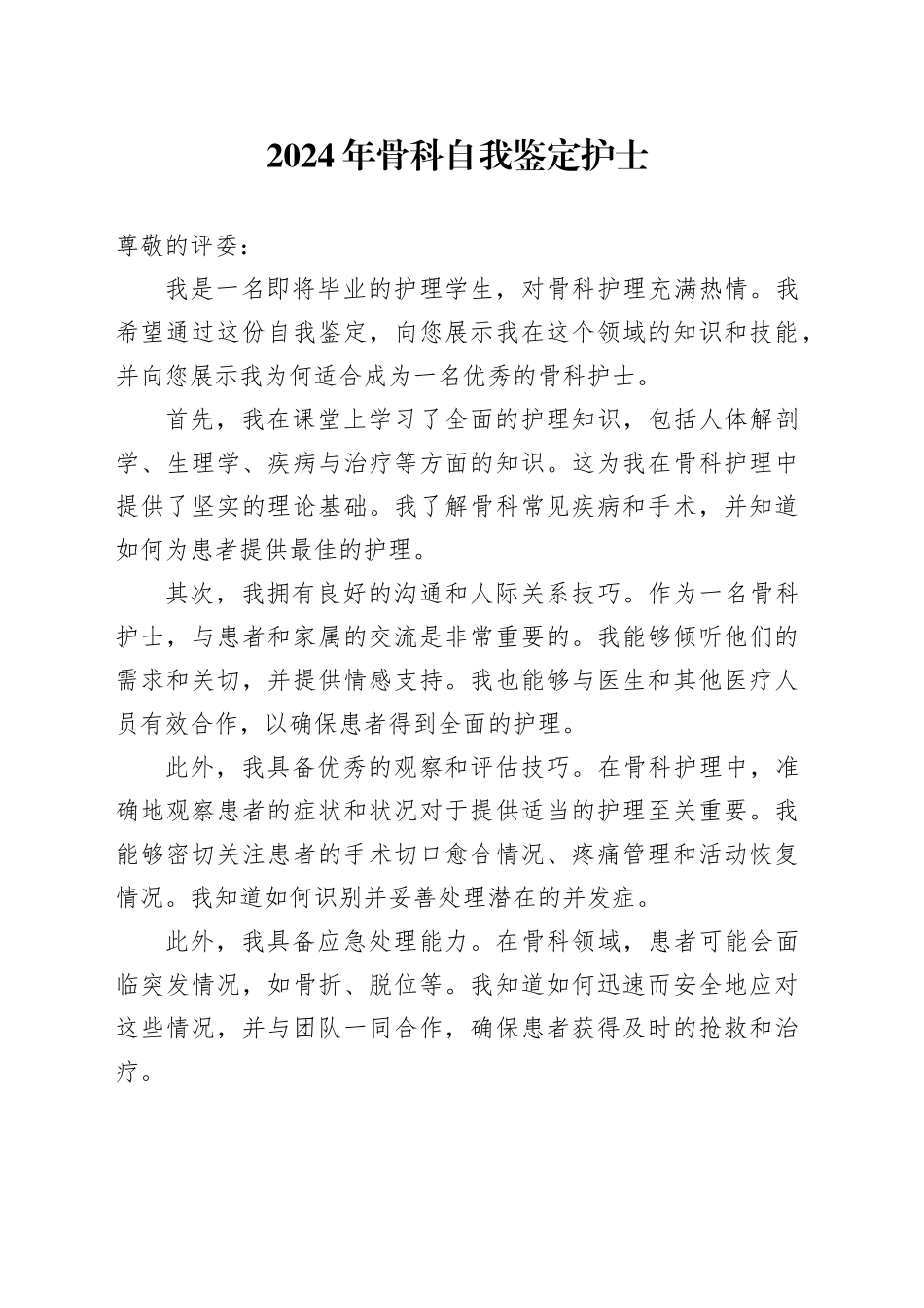 2024年骨科自我鉴定护士_第1页