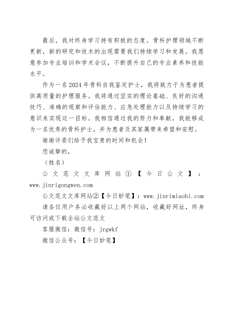 2024年骨科自我鉴定护士_第2页