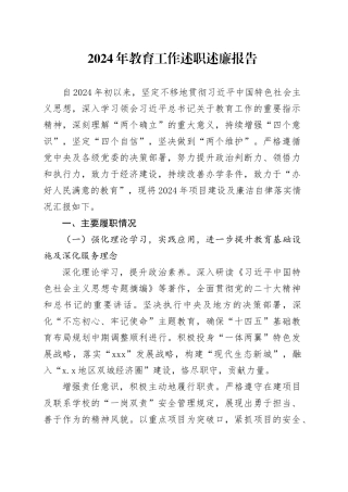 2024年教育工作述职述廉报告