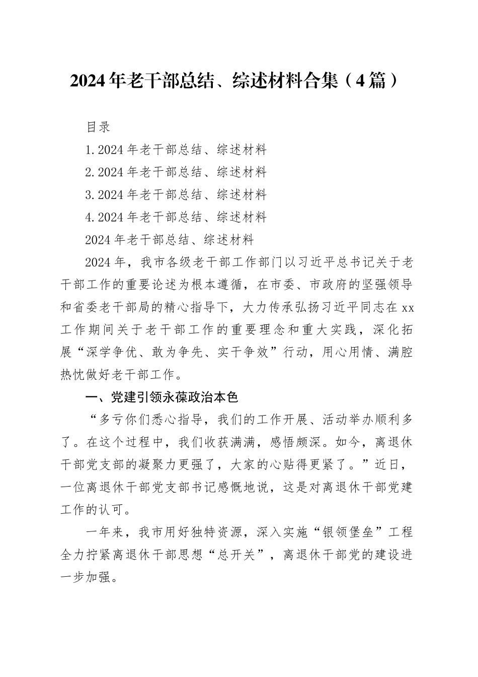 2024年老干部总结、综述材料合集（4篇）_第1页