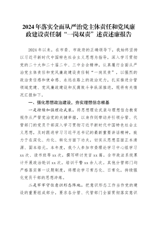 2024年落实全面从严治党主体责任和党风廉政建设责任制“一岗双责”述责述廉报告20250314