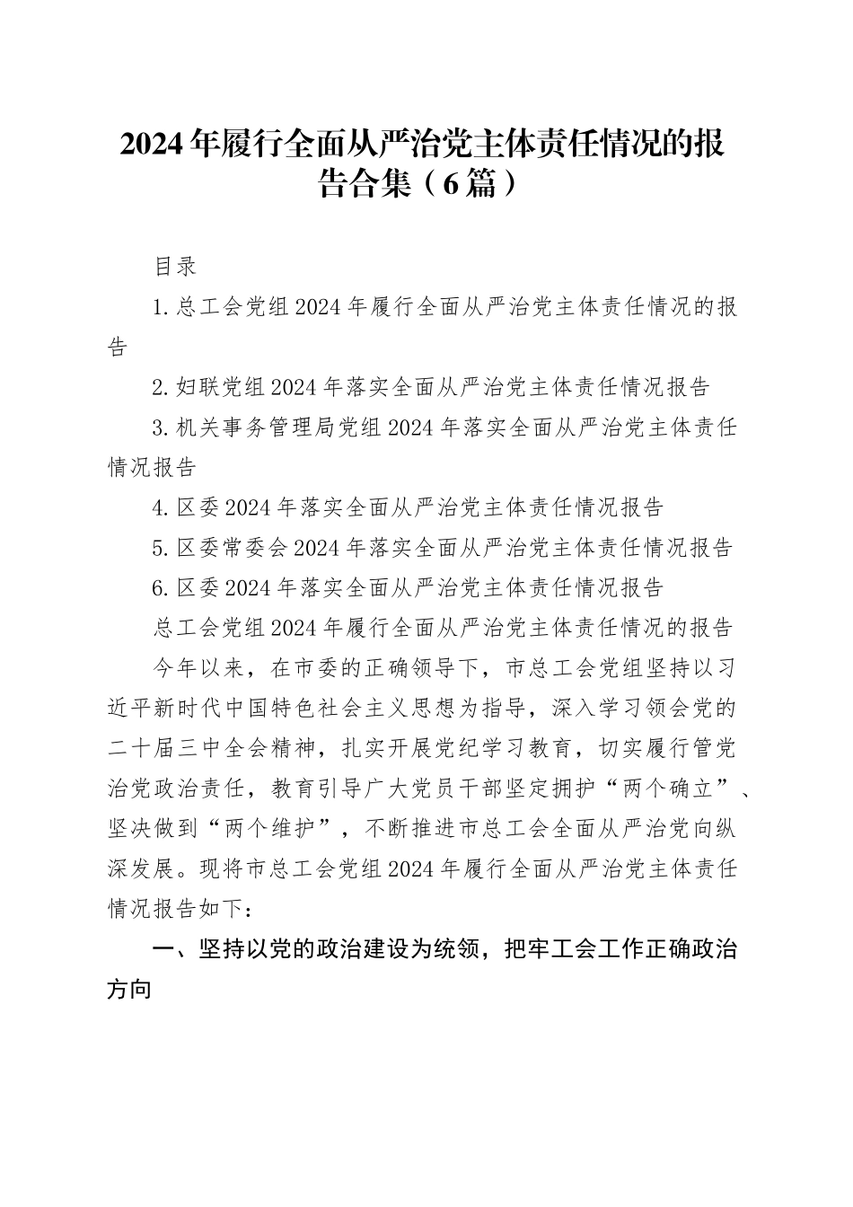 2024年履行全面从严治党主体责任情况的报告合集（6篇）_第1页