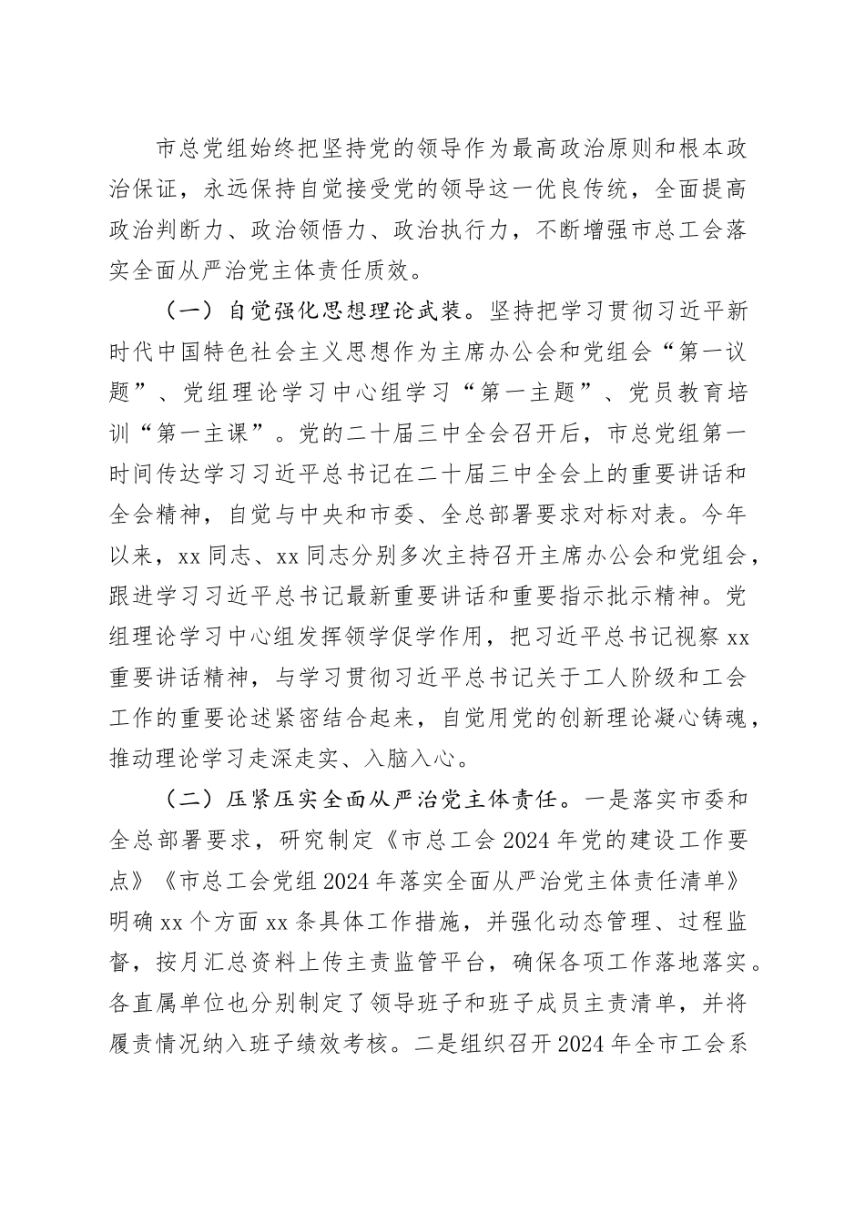 2024年履行全面从严治党主体责任情况的报告合集（6篇）_第2页