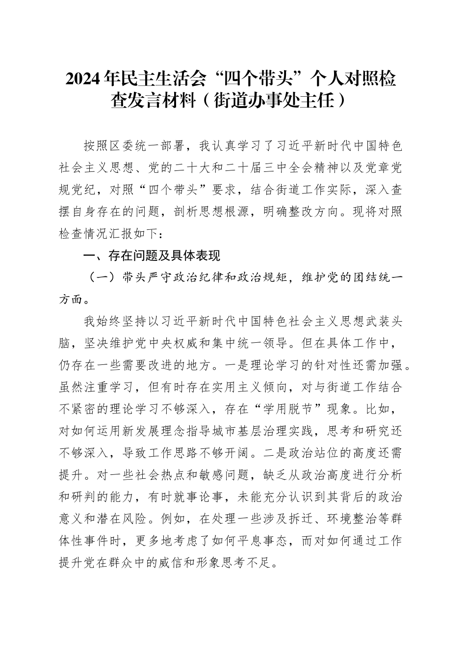 2024年民主生活会“四个带头”个人对照检查发言材料（街道办事处主任）_第1页