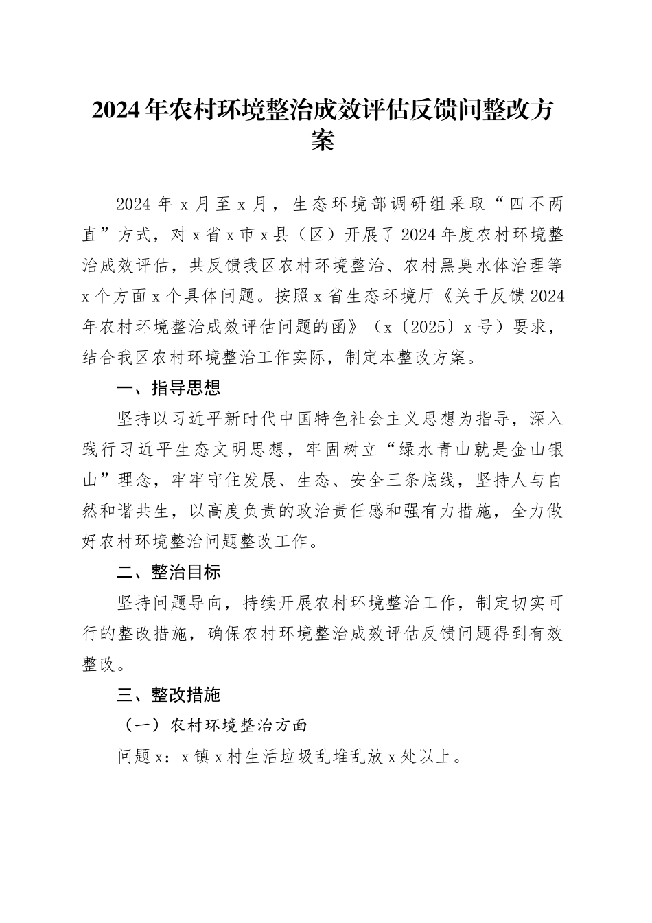 2024年农村环境整治成效评估反馈问整改方案_第1页