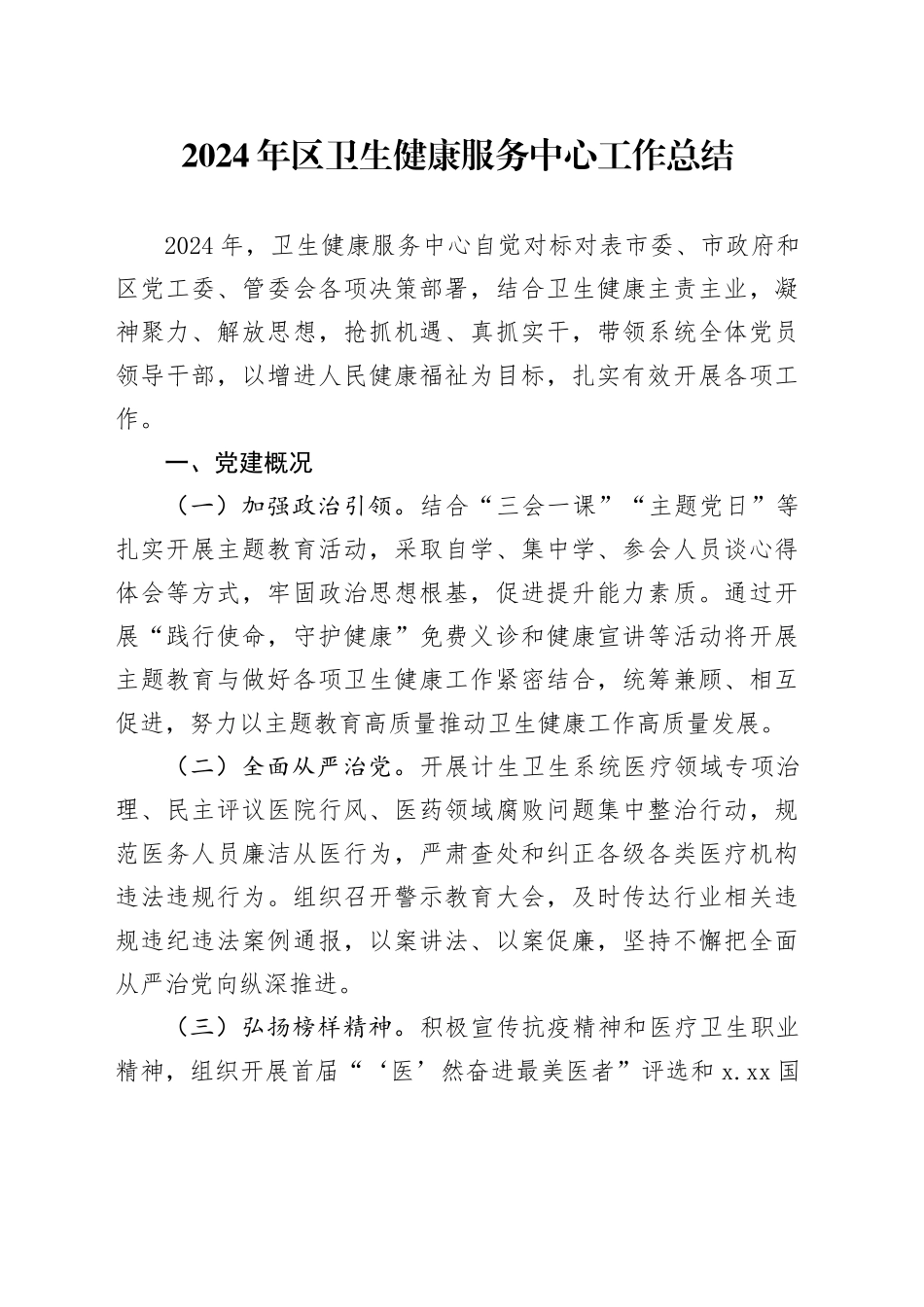 2024年区卫生健康服务中心工作总结_第1页