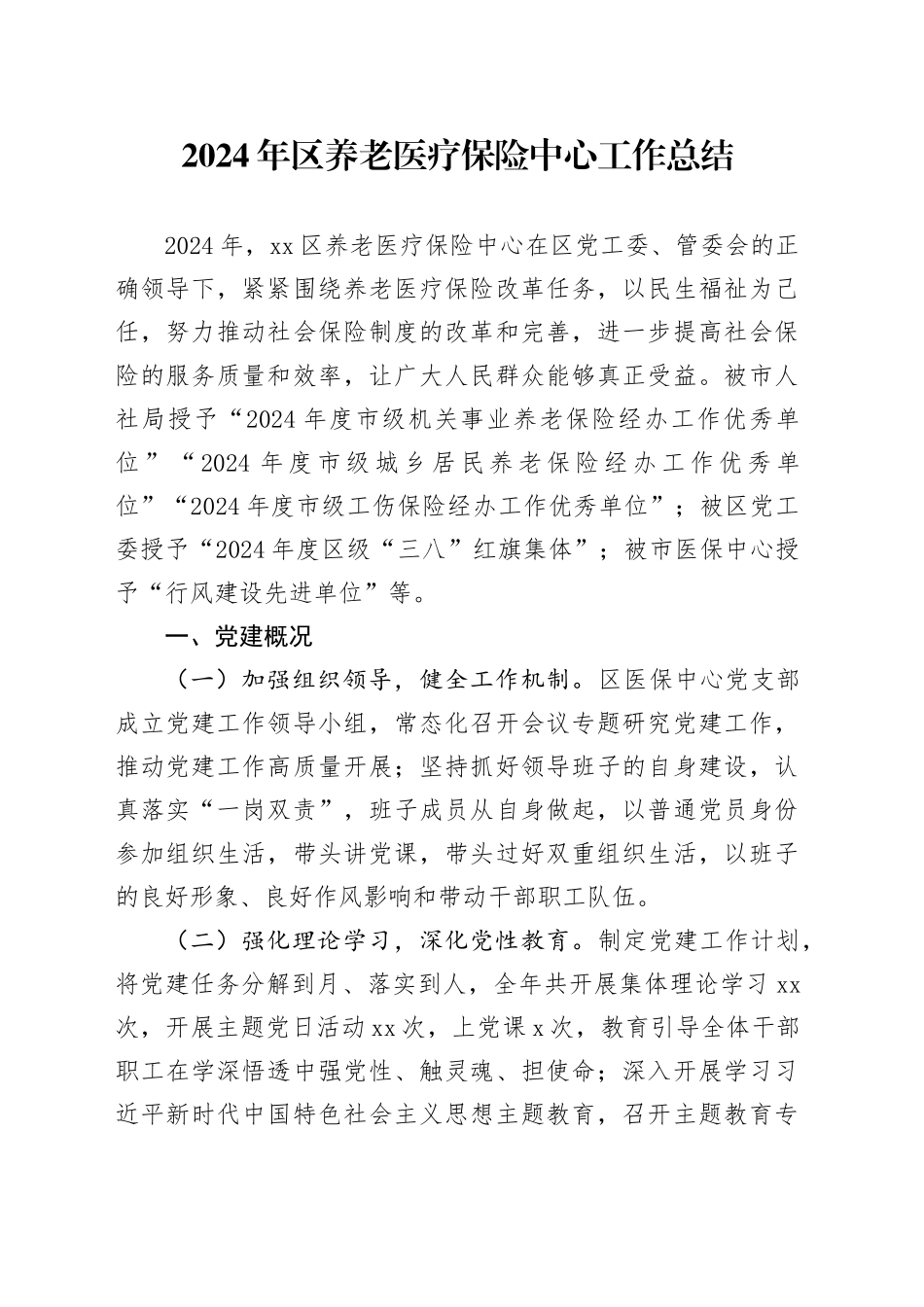 2024年区养老医疗保险中心工作总结_第1页