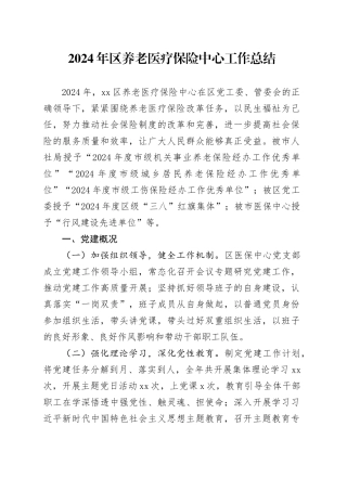 2024年区养老医疗保险中心工作总结