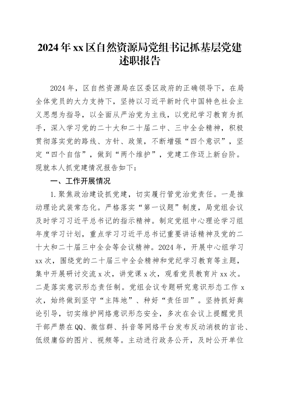 2024年区自然资源局党组书记抓基层党建述职报告_第1页