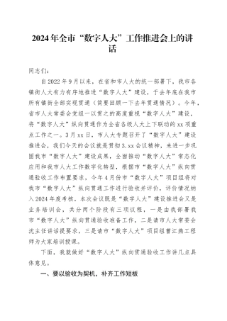 2024年全市“数字人大”工作推进会上的讲话