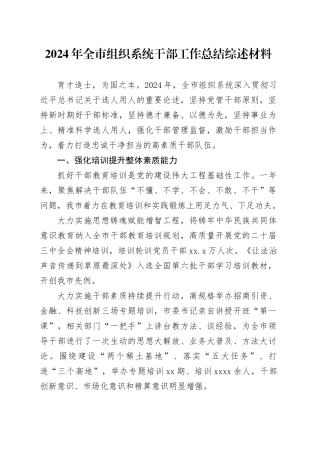 2024年全市组织系统干部工作总结综述材料
