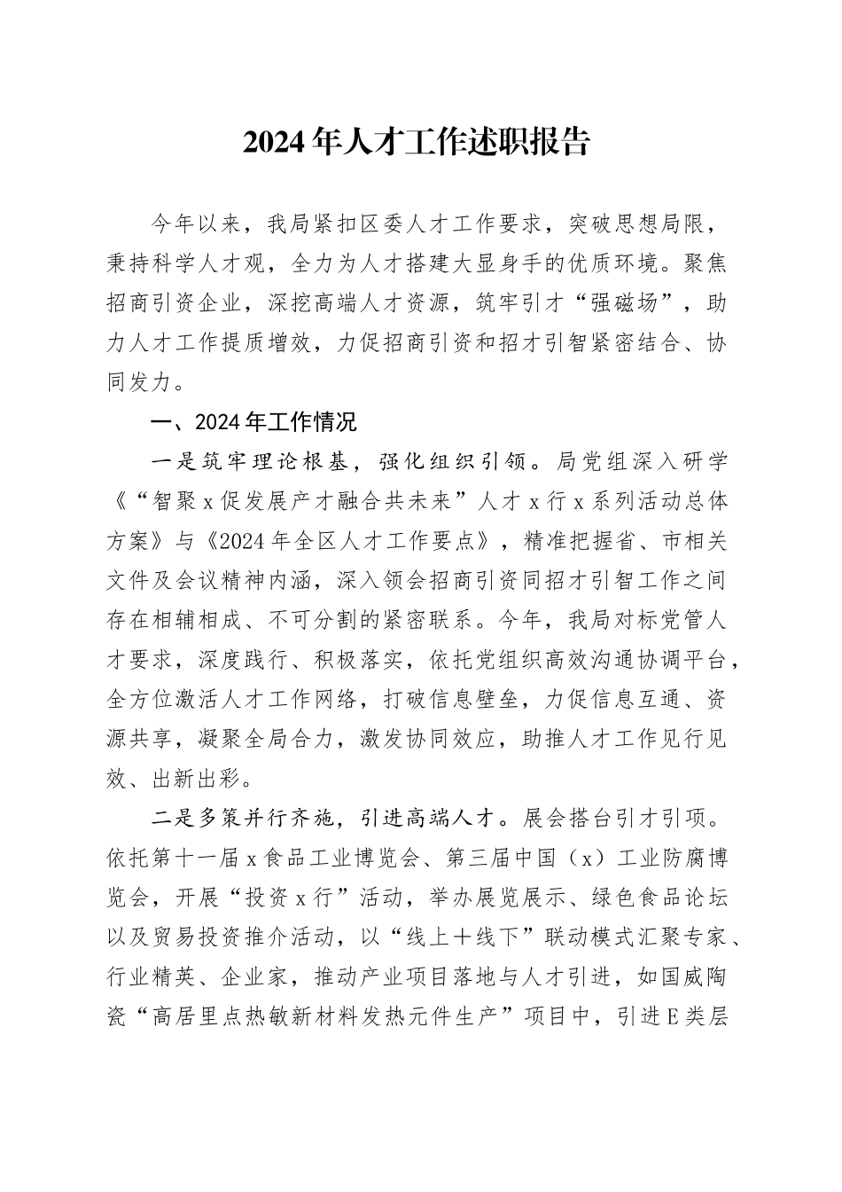 2024年人才工作述职报告_第1页