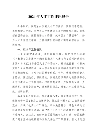 2024年人才工作述职报告