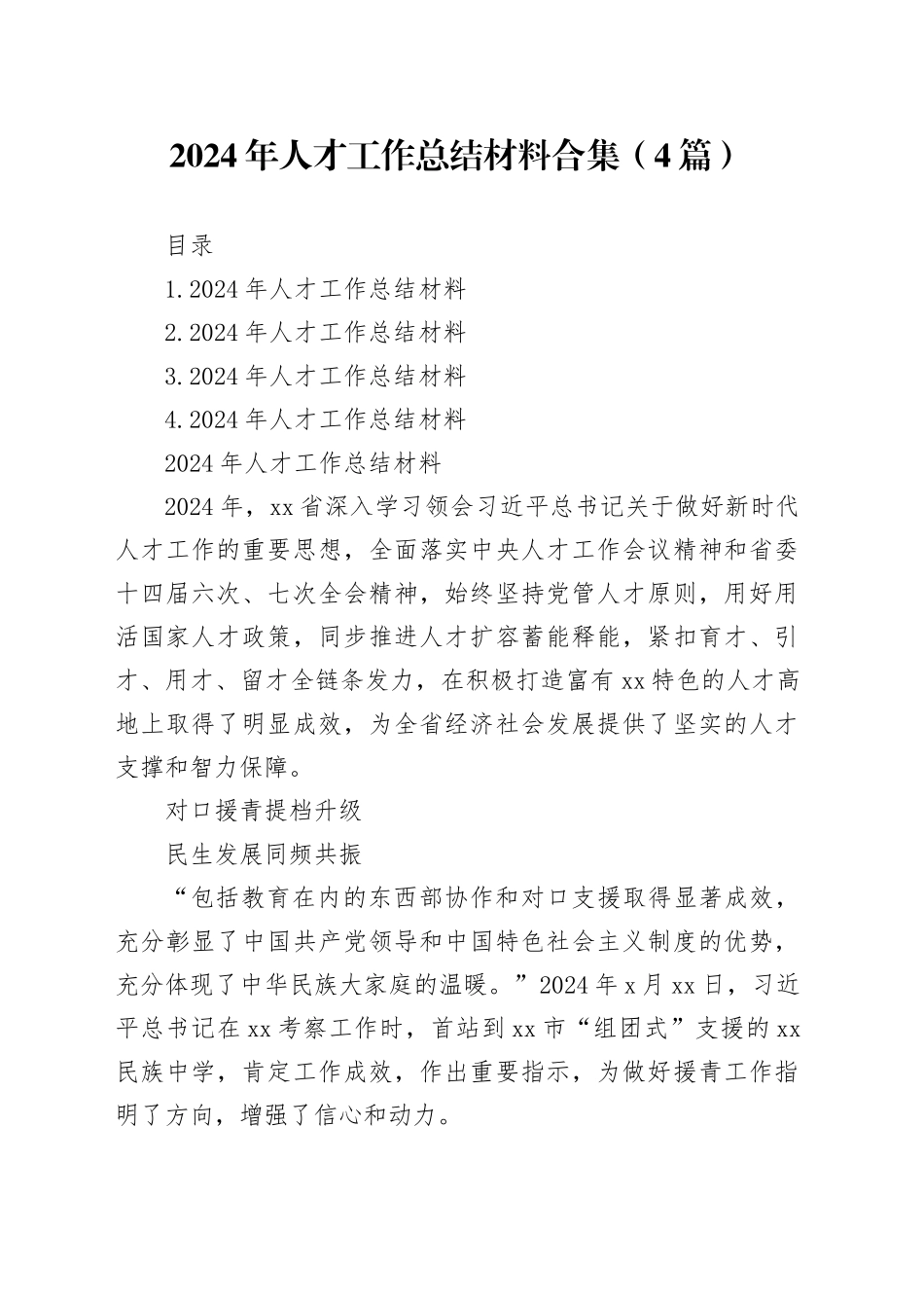 2024年人才工作总结材料合集（4篇）_第1页