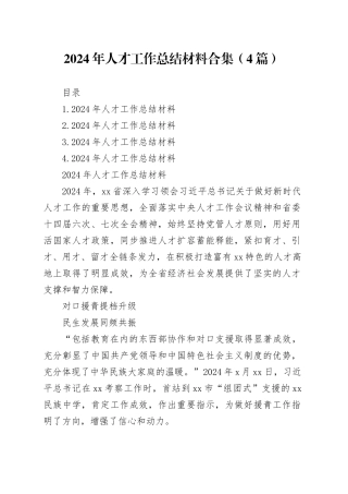 2024年人才工作总结材料合集（4篇）
