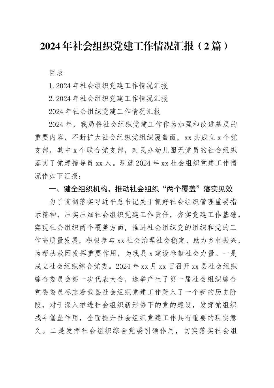 2024年社会组织党建工作情况汇报（2篇）_第1页