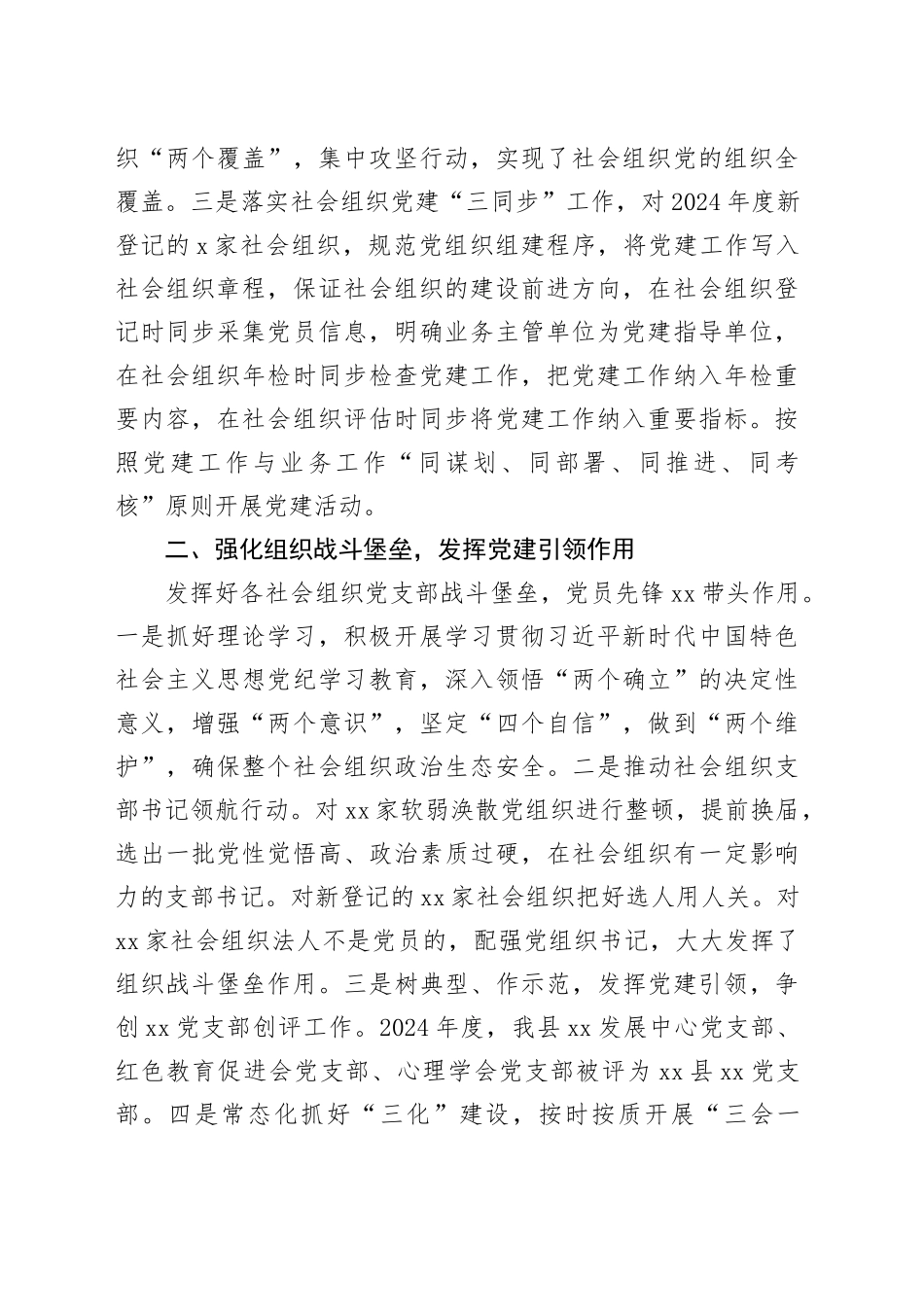 2024年社会组织党建工作情况汇报（2篇）_第2页