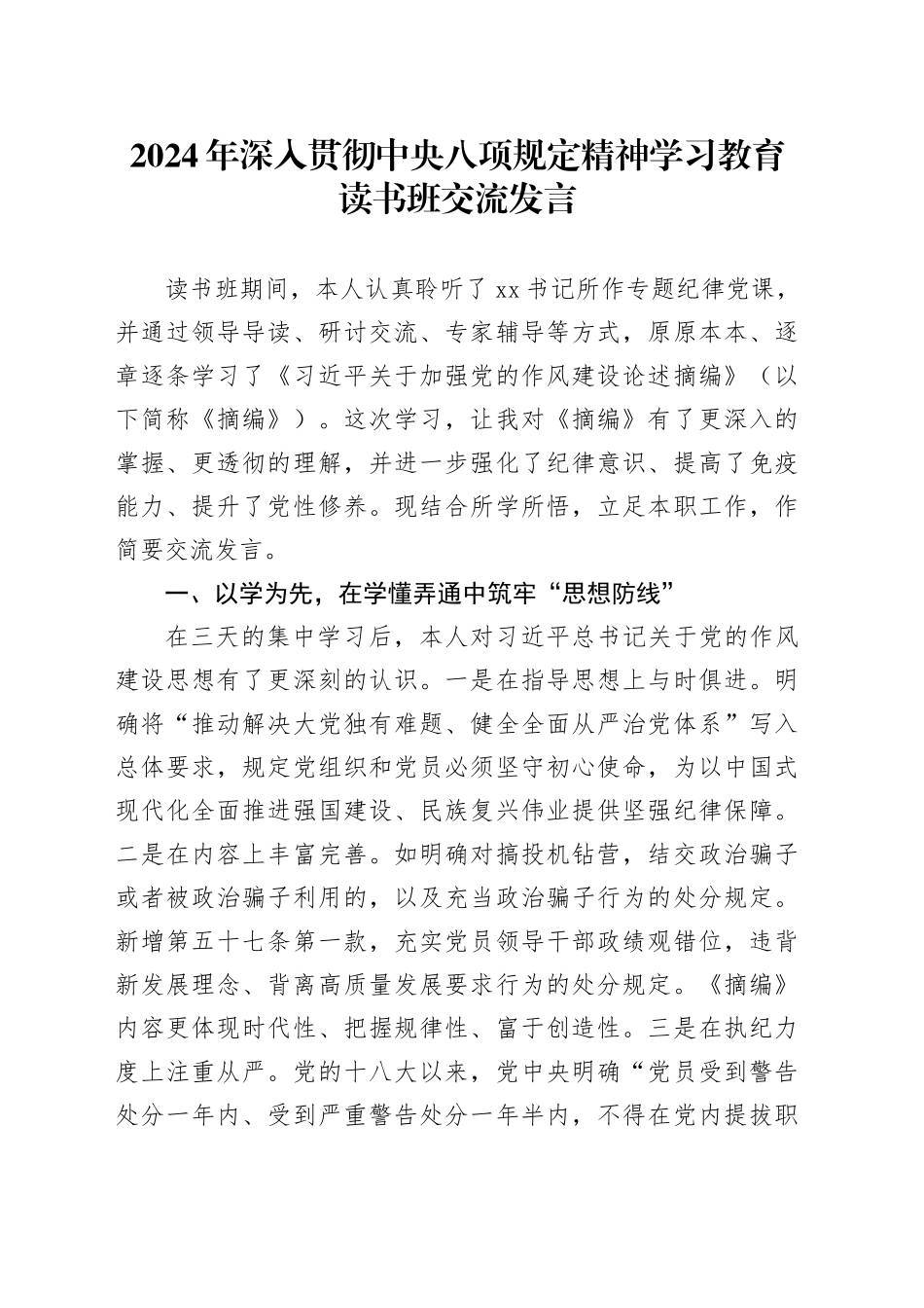 2024年深入贯彻中央八项规定精神学习教育读书班交流发言_第1页