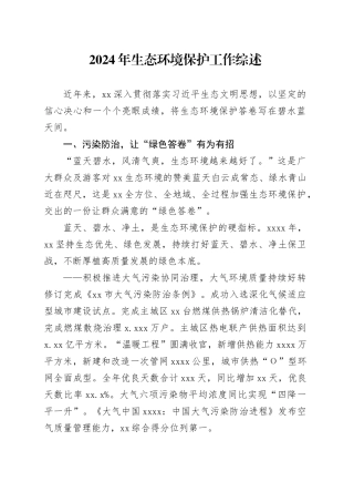 2024年生态环境保护工作综述