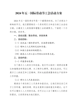 2024年五一国际劳动节工会活动方案