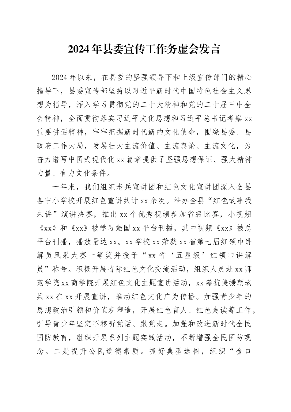 2024年县委宣传工作务虚会发言_第1页