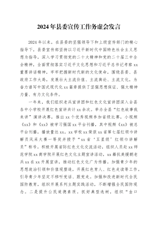 2024年县委宣传工作务虚会发言