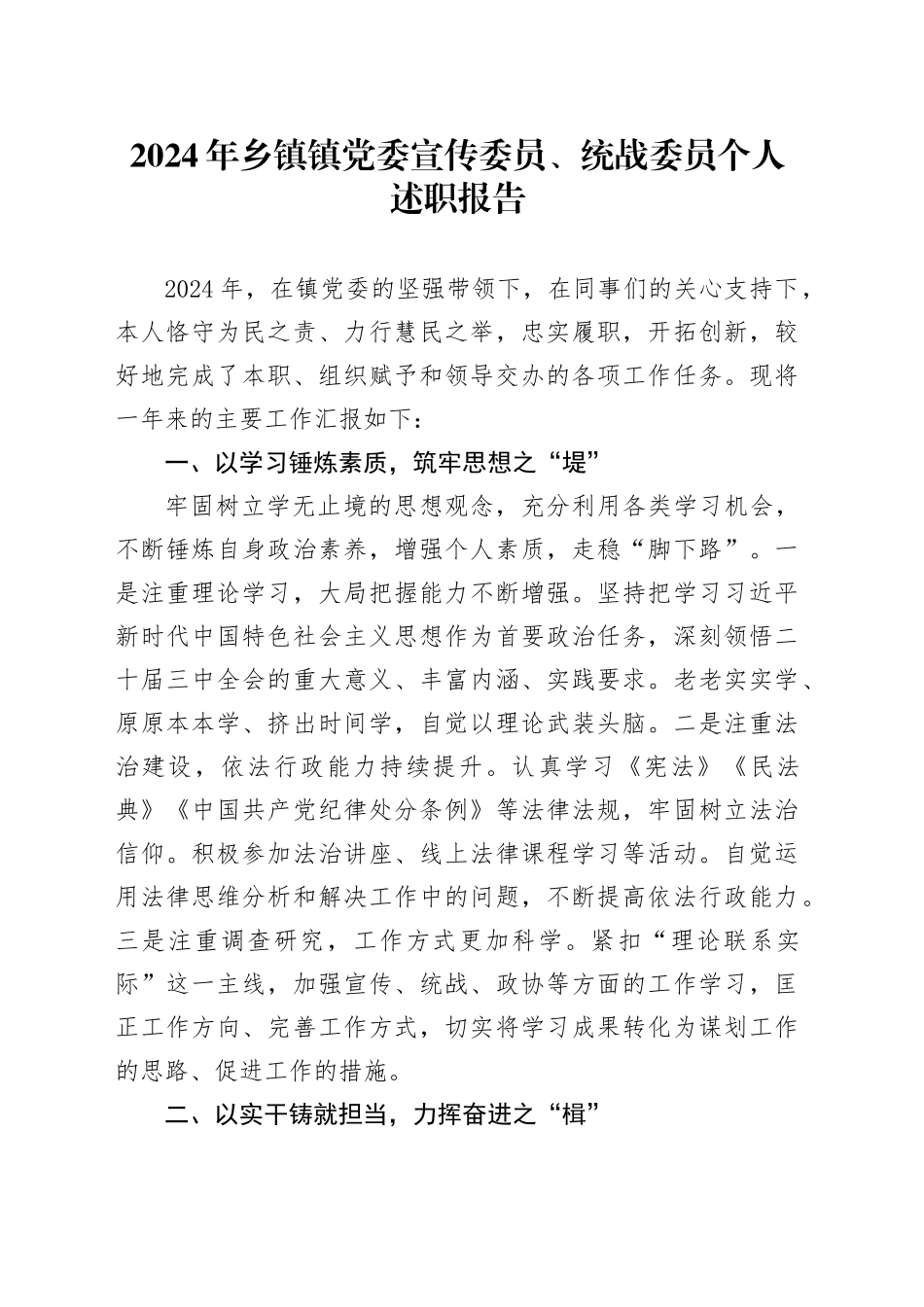 2024年乡镇街道镇党委宣传委员、统战委员个人述职报告_第1页
