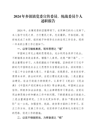 2024年乡镇街道镇党委宣传委员、统战委员个人述职报告