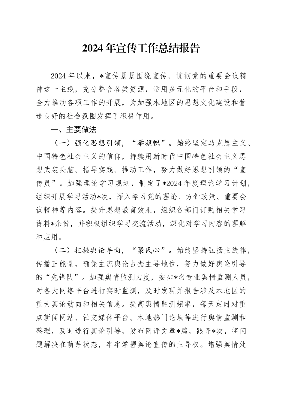 2024年宣传工作总结报告_第1页