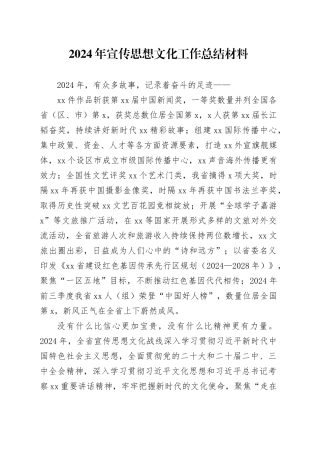 2024年宣传思想文化工作总结材料