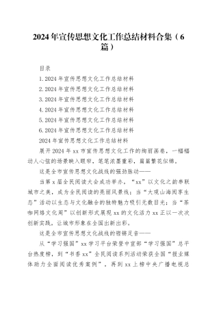 2024年宣传思想文化工作总结材料合集（6篇）