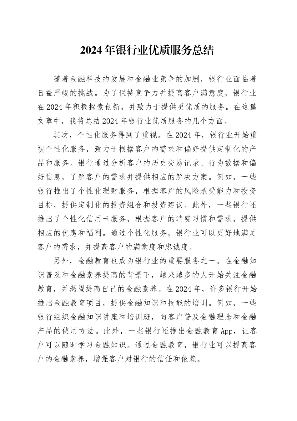 2024年银行业优质服务总结范文_第1页