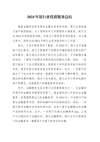 2024年银行业优质服务总结范文