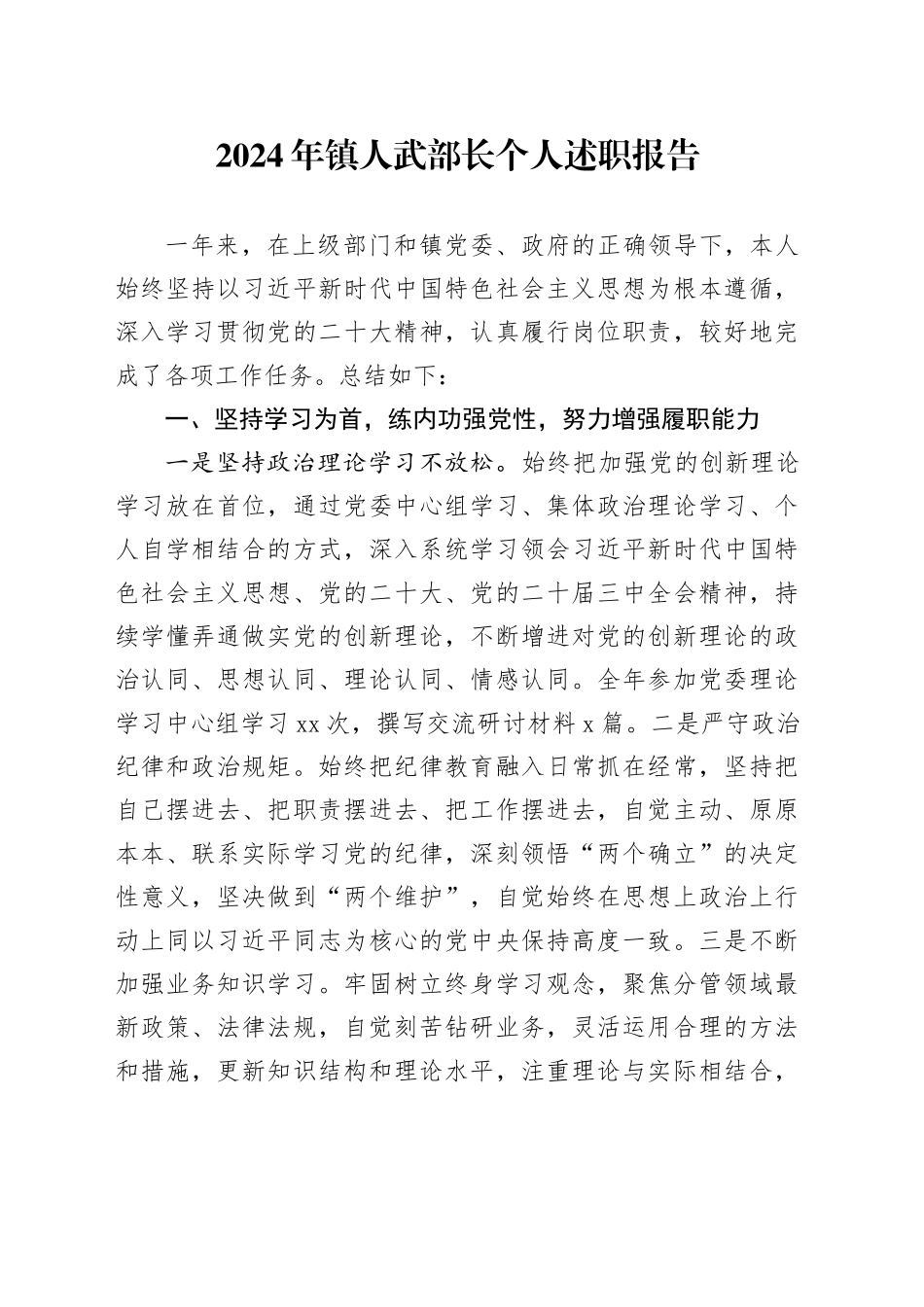 2024年镇人武部长个人述职报告_第1页